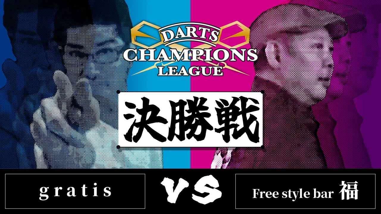 【Free style bar 福】vs【gratis】ダーツチャンピオンズリーグ決勝戦