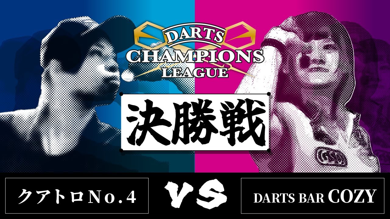 クアトロ No.4 vs DARTS BAR COZY 【ダーツチャンピオンズリーグ決勝戦】