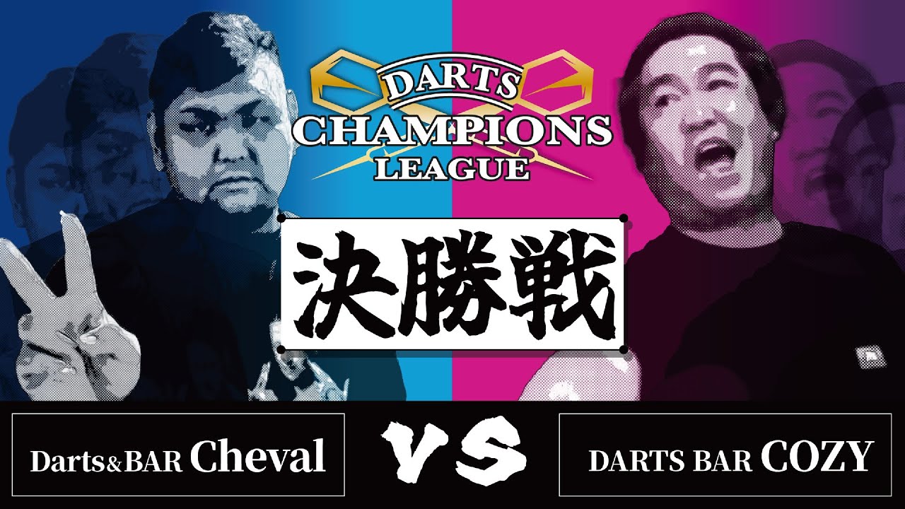 第8回 DARTS CHAMPIONS LEAGUE 決勝戦【Darts&BAR Cheval VS DARTS BAR COZY】