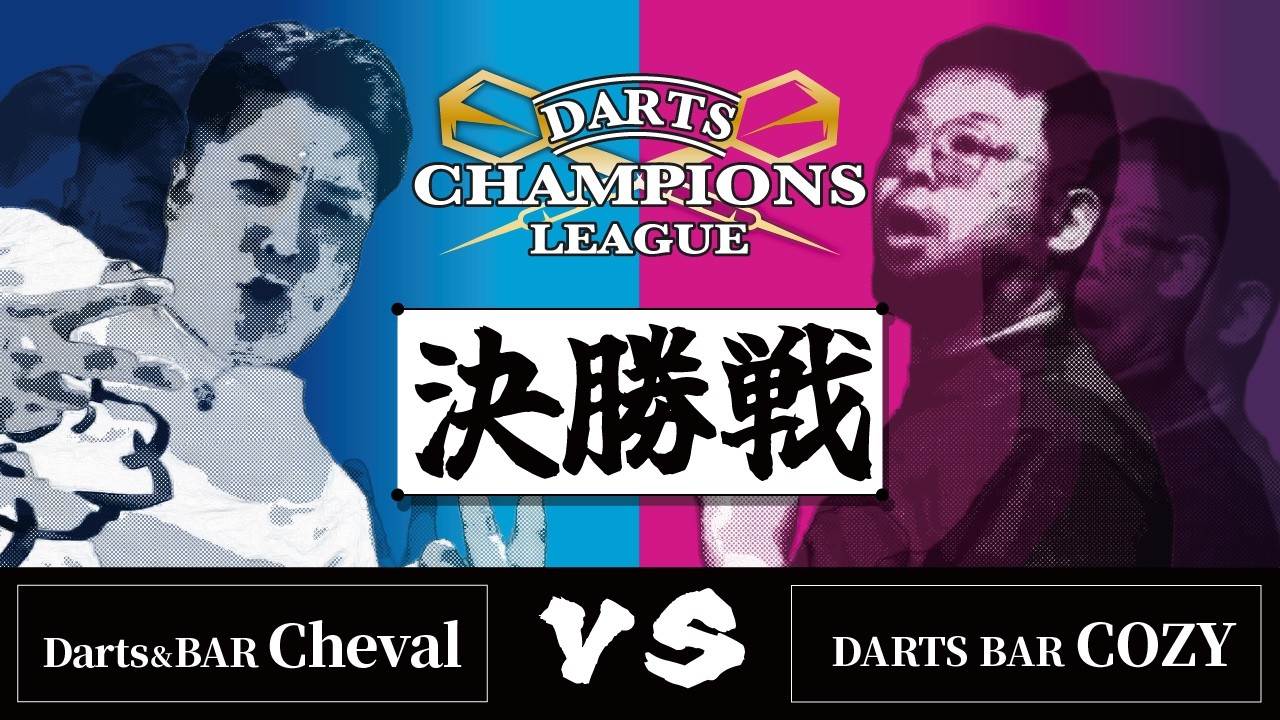 第9回 DARTS CHAMPIONS LEAGUE 決勝戦【Darts&BAR Cheval VS DARTS BAR COZY】
